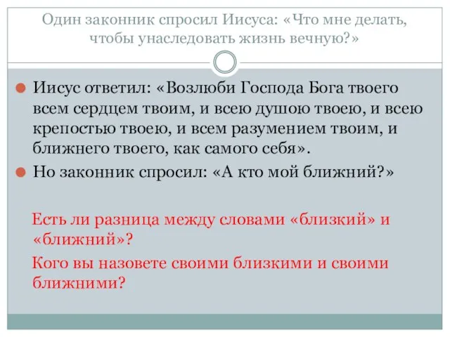 Один законник спросил Иисуса: «Что мне делать, чтобы унаследовать жизнь вечную?» Иисус