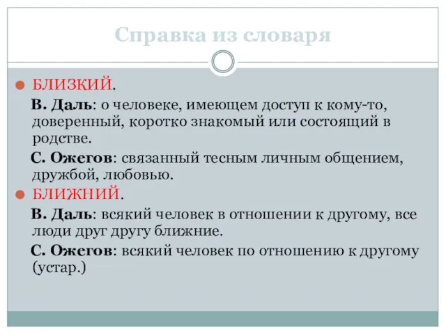 Справка из словаря БЛИЗКИЙ. В. Даль: о человеке, имеющем доступ к кому-то,