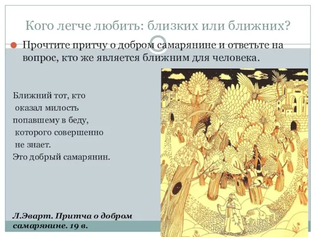 Кого легче любить: близких или ближних? Прочтите притчу о добром самарянине и