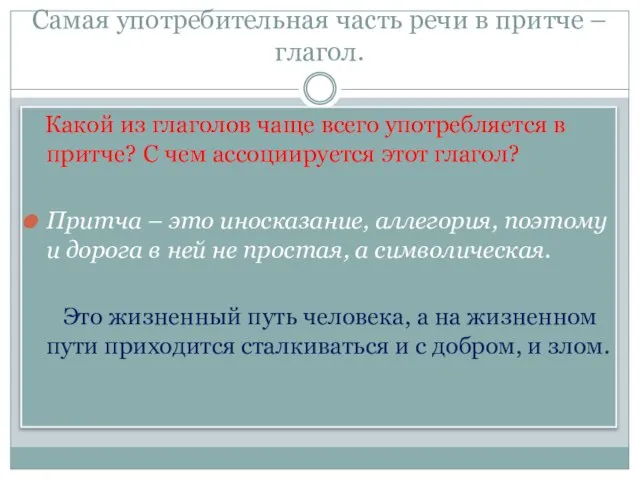 Самая употребительная часть речи в притче – глагол. Какой из глаголов чаще