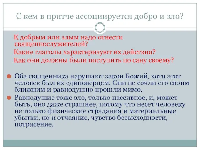 С кем в притче ассоциируется добро и зло? К добрым или злым