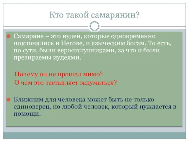 Кто такой самарянин? Самаряне – это иудеи, которые одновременно поклонялись и Иегове,