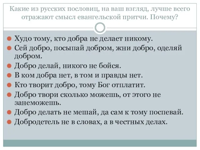 Какие из русских пословиц, на ваш взгляд, лучше всего отражают смысл евангельской