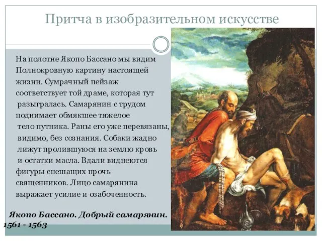 Притча в изобразительном искусстве На полотне Якопо Бассано мы видим Полнокровную картину