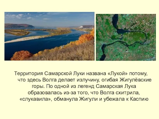 Территория Самарской Луки названа «Лукой» потому, что здесь Волга делает излучину, огибая