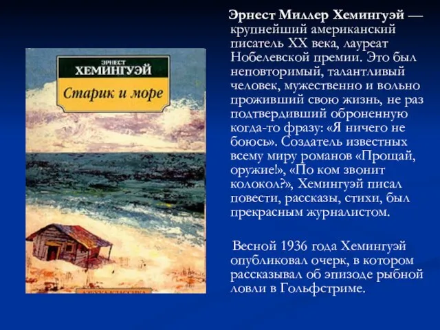 Эрнест Миллер Хемингуэй — крупнейший американский писатель XX века, лауреат Нобелевской премии.