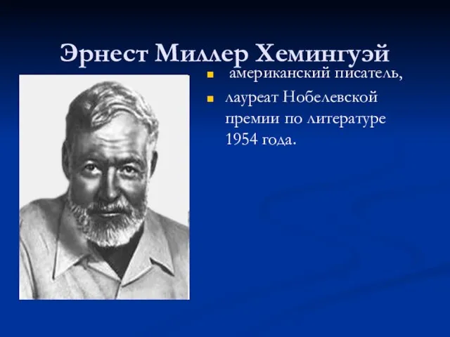 Эрнест Миллер Хемингуэй американский писатель, лауреат Нобелевской премии по литературе 1954 года.