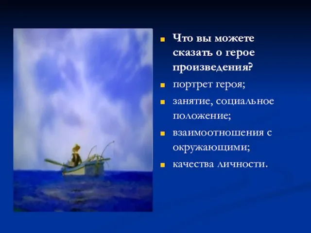 Что вы можете сказать о герое произведения? портрет героя; занятие, социальное положение;