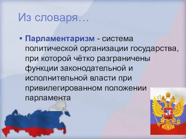 Из словаря… Парламентаризм - система политической организации государства, при которой чётко разграничены