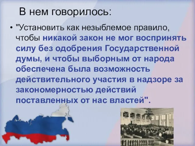 В нем говорилось: "Установить как незыблемое правило, чтобы никакой закон не мог