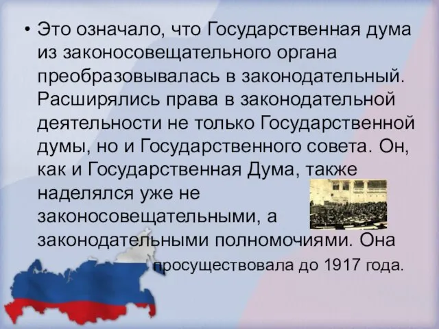 Это означало, что Государственная дума из законосовещательного органа преобразовывалась в законодательный. Расширялись