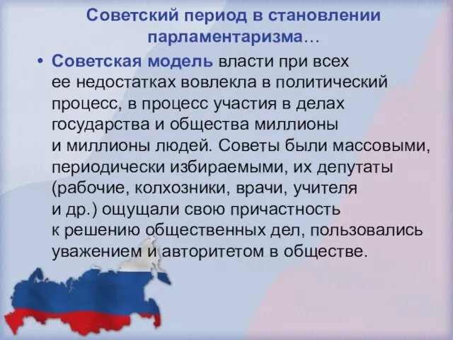 Советский период в становлении парламентаризма… Советская модель власти при всех ее недостатках