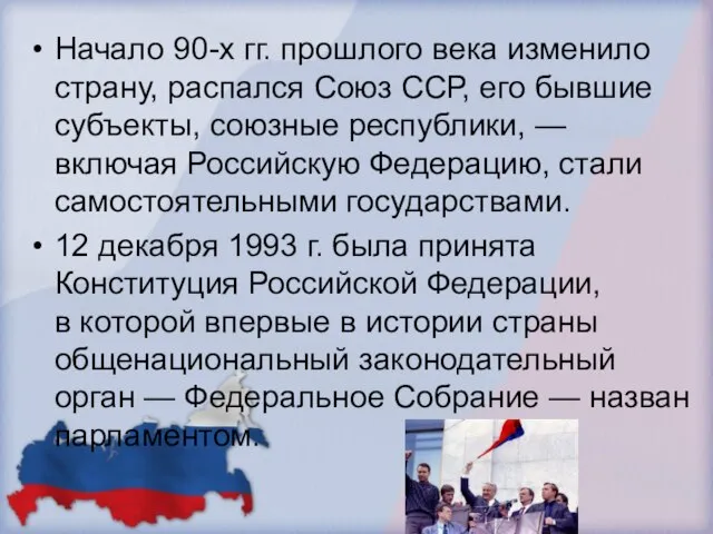 Начало 90-х гг. прошлого века изменило страну, распался Союз ССР, его бывшие