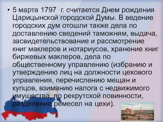 5 марта 1797 г. считается Днем рождения Царицынской городской Думы. В ведение