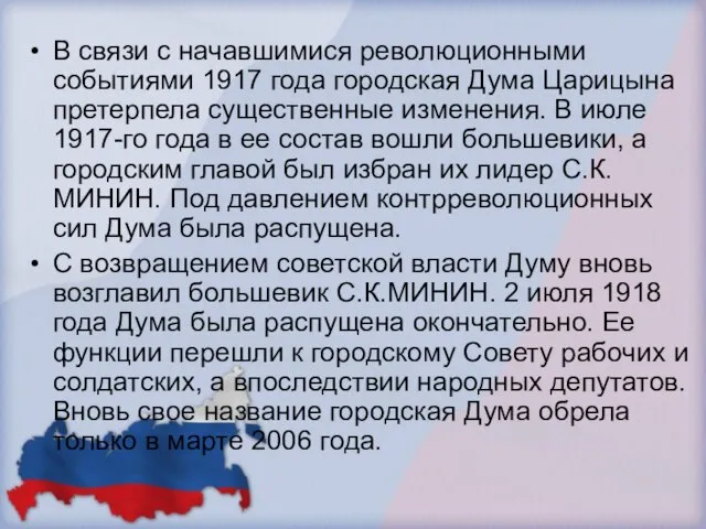 В связи с начавшимися революционными событиями 1917 года городская Дума Царицына претерпела