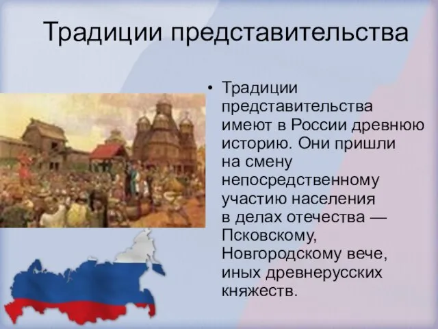 Традиции представительства Традиции представительства имеют в России древнюю историю. Они пришли на