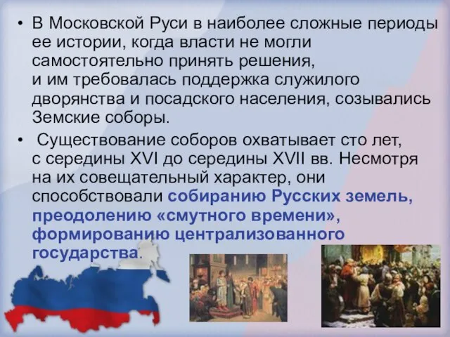 В Московской Руси в наиболее сложные периоды ее истории, когда власти не