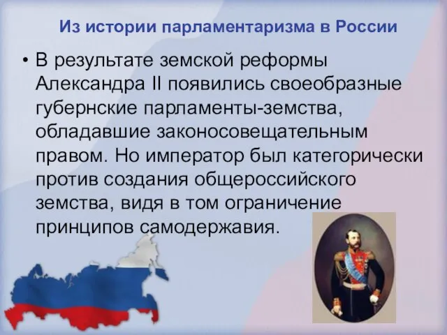 Из истории парламентаризма в России В результате земской реформы Александра II появились