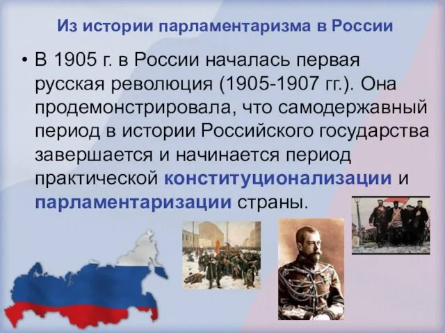 Из истории парламентаризма в России В 1905 г. в России началась первая