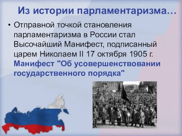 Из истории парламентаризма… Отправной точкой становления парламентаризма в России стал Высочайший Манифест,