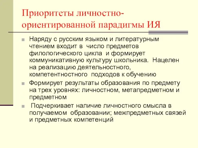 Приоритеты личностно-ориентированной парадигмы ИЯ Наряду с русским языком и литературным чтением входит