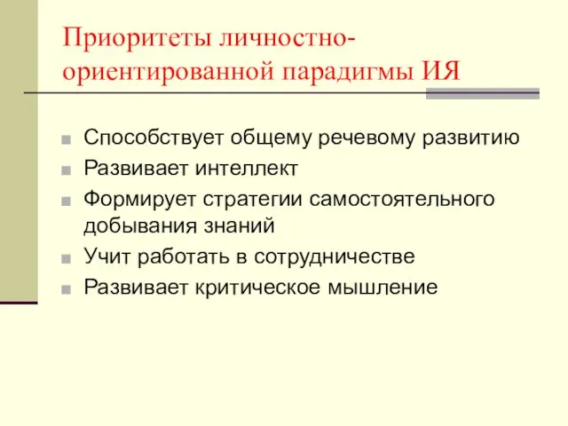 Приоритеты личностно-ориентированной парадигмы ИЯ Способствует общему речевому развитию Развивает интеллект Формирует стратегии