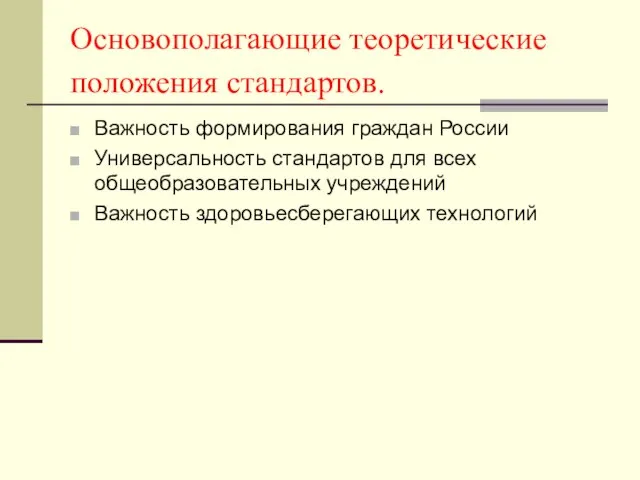 Основополагающие теоретические положения стандартов. Важность формирования граждан России Универсальность стандартов для всех