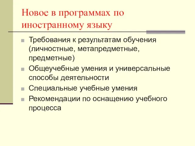 Новое в программах по иностранному языку Требования к результатам обучения (личностные, метапредметные,