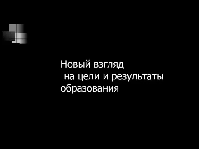 Новый взгляд на цели и результаты образования