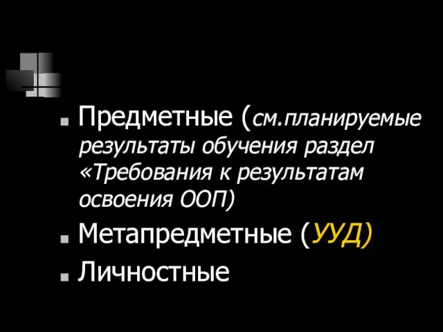 Предметные (см.планируемые результаты обучения раздел «Требования к результатам освоения ООП) Метапредметные (УУД) Личностные