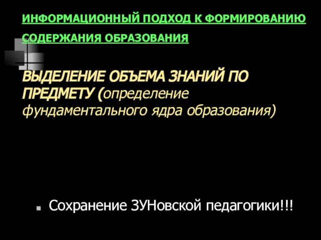 ИНФОРМАЦИОННЫЙ ПОДХОД К ФОРМИРОВАНИЮ СОДЕРЖАНИЯ ОБРАЗОВАНИЯ ВЫДЕЛЕНИЕ ОБЪЕМА ЗНАНИЙ ПО ПРЕДМЕТУ (определение