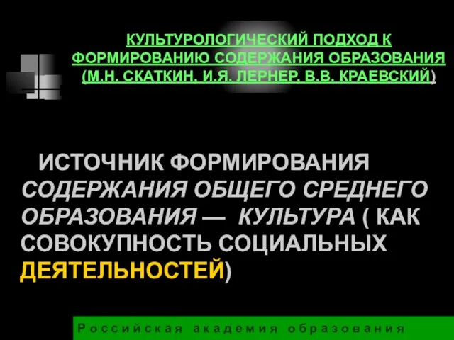 ИСТОЧНИК ФОРМИРОВАНИЯ СОДЕРЖАНИЯ ОБЩЕГО СРЕДНЕГО ОБРАЗОВАНИЯ — КУЛЬТУРА ( КАК СОВОКУПНОСТЬ СОЦИАЛЬНЫХ