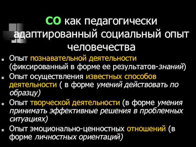 СО как педагогически адаптированный социальный опыт человечества Опыт познавательной деятельности (фиксированный в