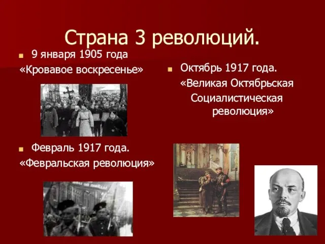 Страна 3 революций. 9 января 1905 года «Кровавое воскресенье» Февраль 1917 года.