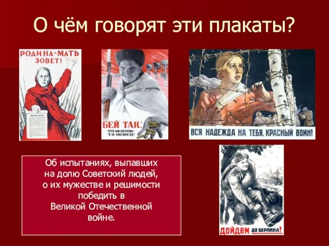 О чём говорят эти плакаты? Об испытаниях, выпавших на долю Советский людей,