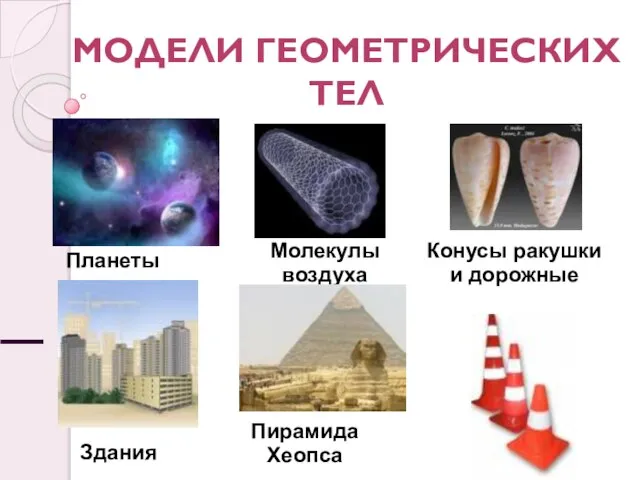 Молекулы воздуха Планеты Здания Пирамида Хеопса Конусы ракушки и дорожные Модели геометрических тел