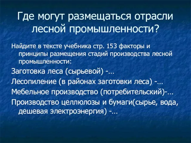 Где могут размещаться отрасли лесной промышленности? Найдите в тексте учебника стр. 153