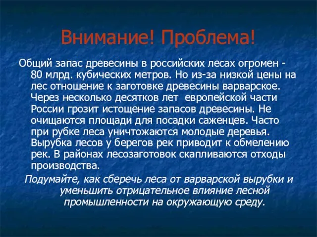 Внимание! Проблема! Общий запас древесины в российских лесах огромен - 80 млрд.