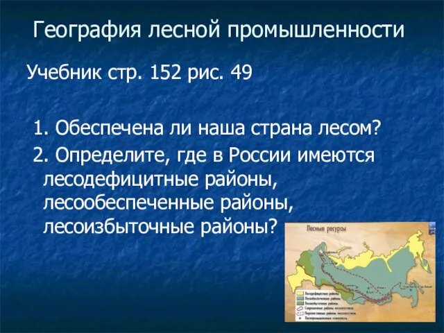 География лесной промышленности Учебник стр. 152 рис. 49 1. Обеспечена ли наша