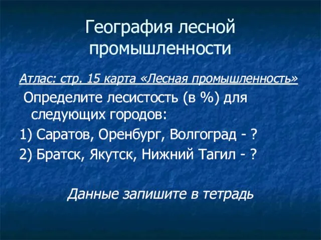 География лесной промышленности Атлас: стр. 15 карта «Лесная промышленность» Определите лесистость (в