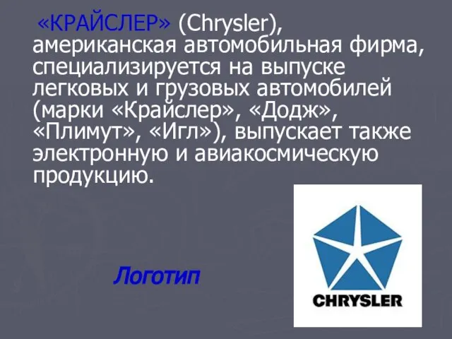 «КРАЙСЛЕР» (Chrysler), американская автомобильная фирма, специализируется на выпуске легковых и грузовых автомобилей