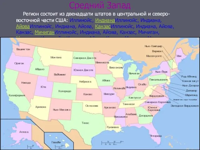 Средний Запад Регион состоит из двенадцати штатов в центральной и северо-восточной части