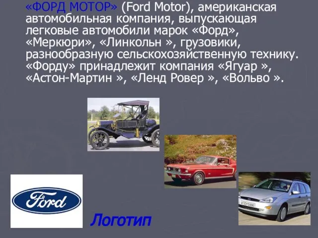 «ФОРД МОТОР» (Ford Motor), американская автомобильная компания, выпускающая легковые автомобили марок «Форд»,