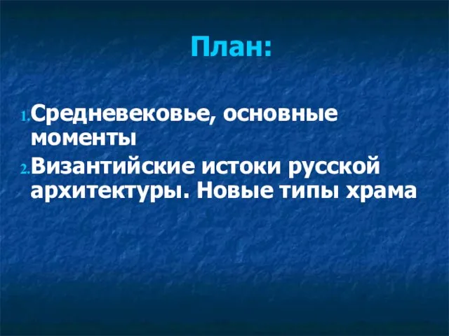 План: Средневековье, основные моменты Византийские истоки русской архитектуры. Новые типы храма