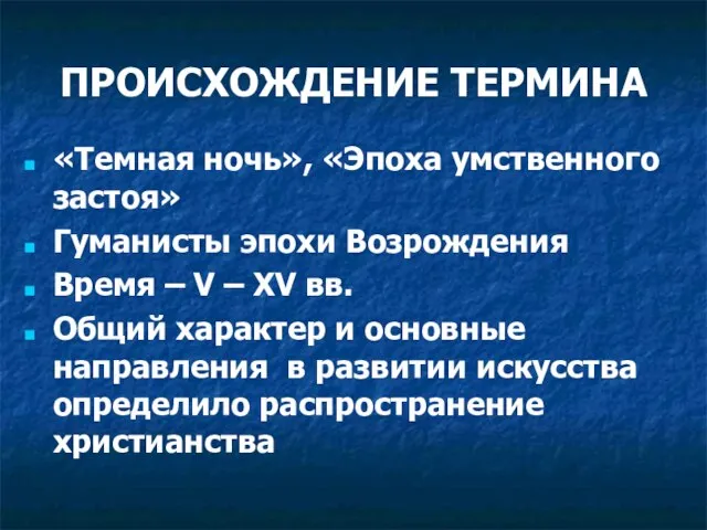 ПРОИСХОЖДЕНИЕ ТЕРМИНА «Темная ночь», «Эпоха умственного застоя» Гуманисты эпохи Возрождения Время –