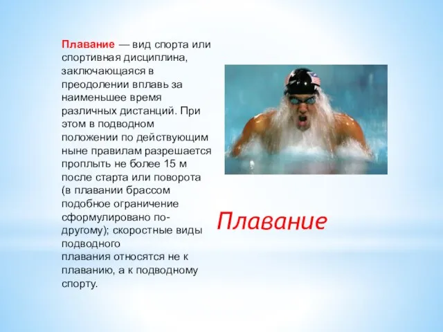 Плавание Плавание — вид спорта или спортивная дисциплина, заключающаяся в преодолении вплавь
