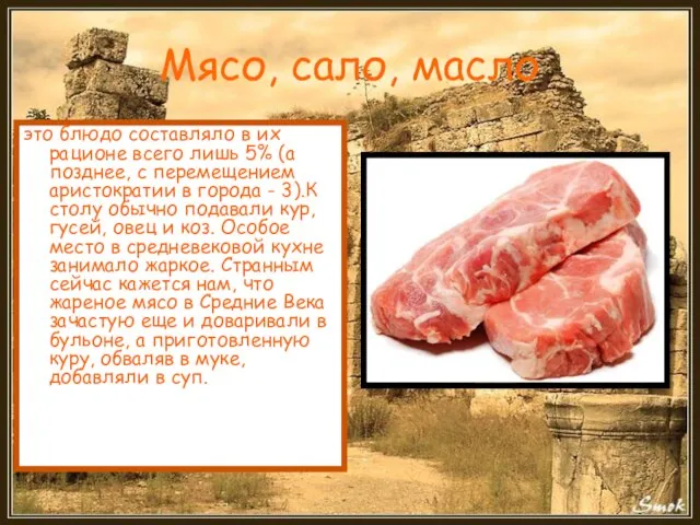 Мясо, сало, масло это блюдо составляло в их рационе всего лишь 5%