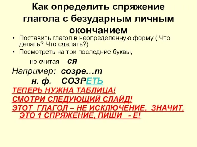 Как определить спряжение глагола с безударным личным окончанием Поставить глагол в неопределенную