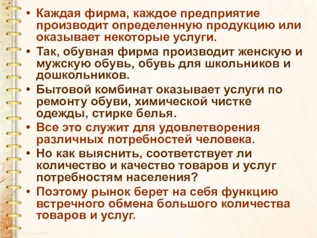 Каждая фирма, каждое предприятие производит определенную продукцию или оказывает некоторые услуги. Так,