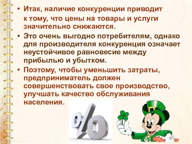 Итак, наличие конкуренции приводит к тому, что цены на товары и услуги